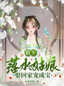 救了一个落水的小孩