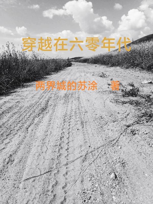 穿越到了六零年代