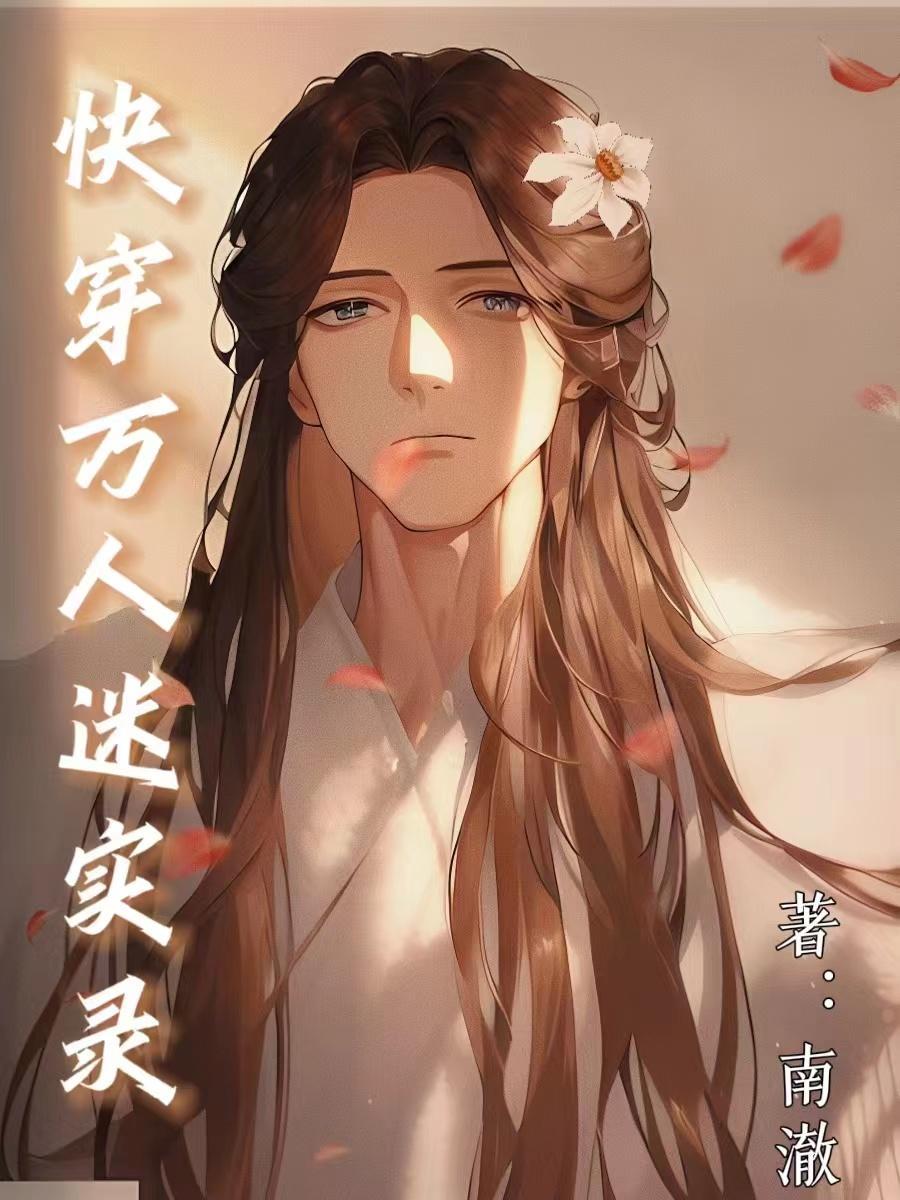 万人迷快穿甜文