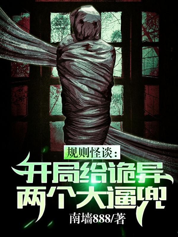 规则怪谈开局发现家人是诡异