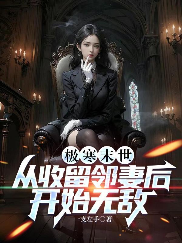 极寒末世从收留邻妻后开始无敌免费阅读