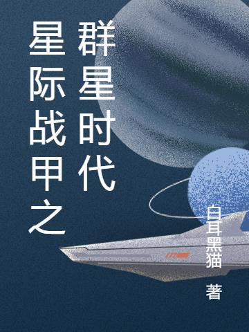 星际战甲完整