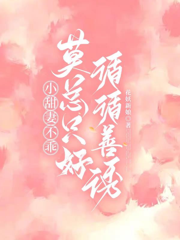 小甜妻你要乖无弹窗
