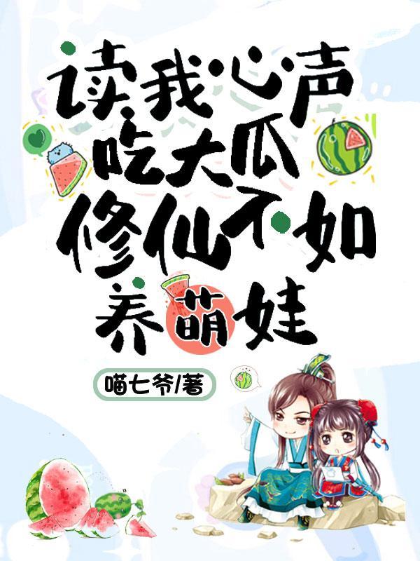 修仙不如养萌娃 笔趣阁