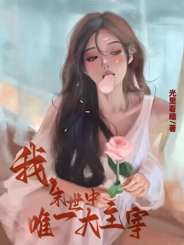 诸界末世之我是唯一玩家