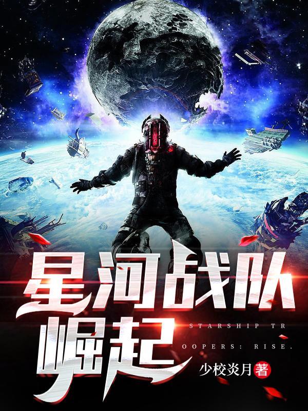 星河战队开始