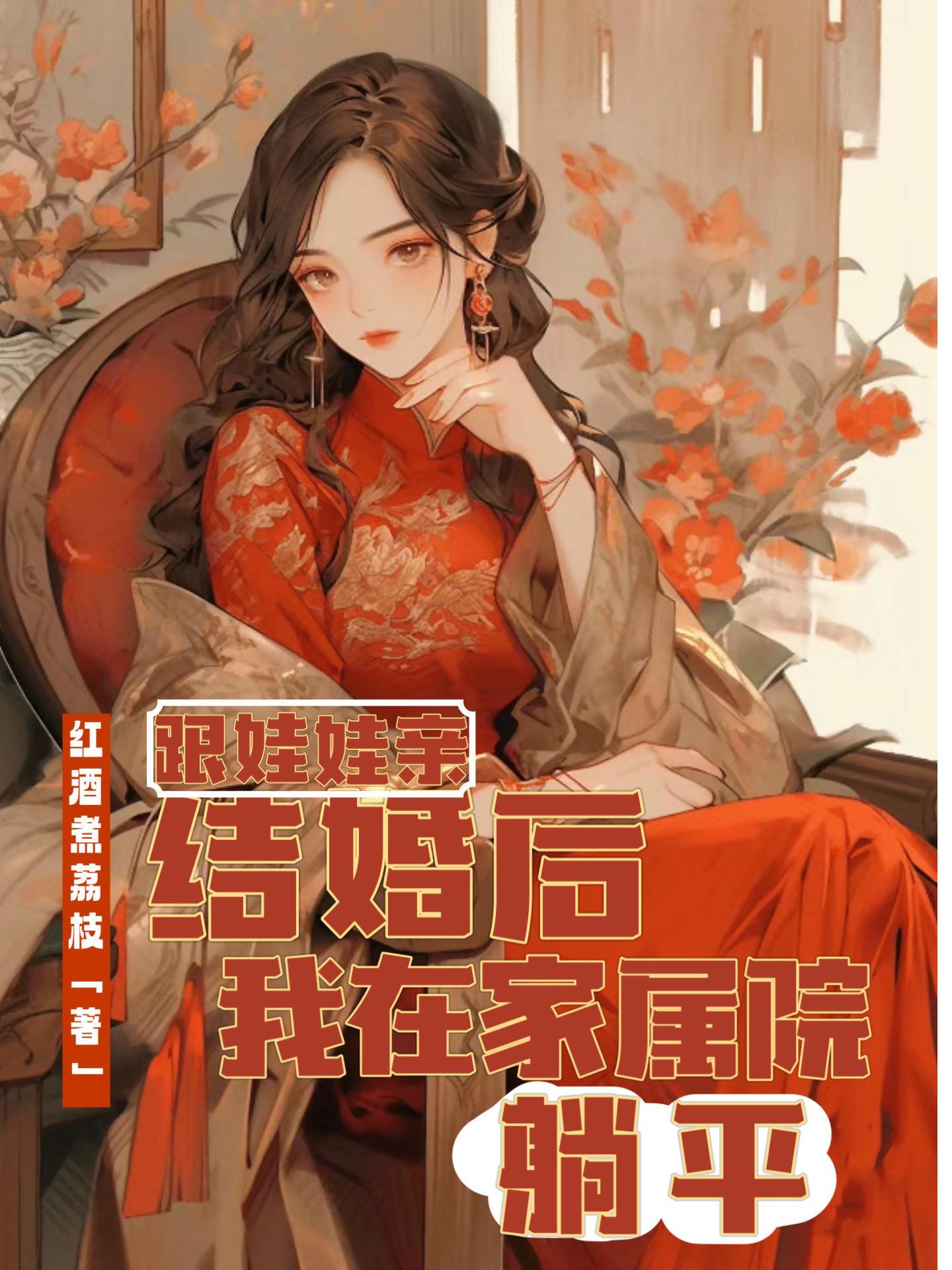 和娃娃亲结婚后我在家属院躺平