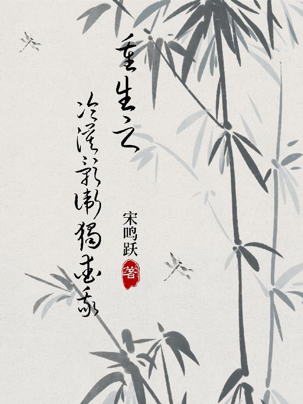 重生之冷漠影卫独爱我by宋鸣跃