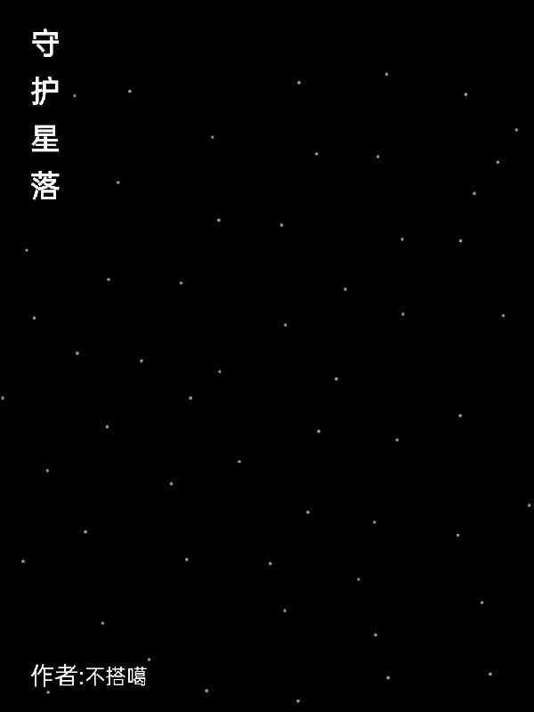 守护星的意义
