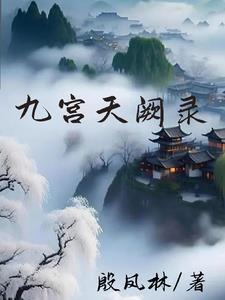 天墟九宫隐藏任务