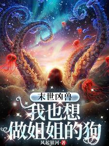 末世凶兽进化