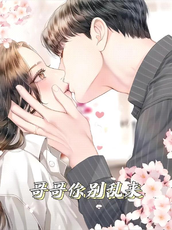 哥哥你别走啊