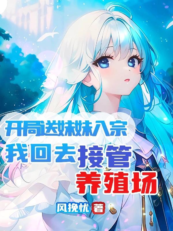 开局妹妹就被抓