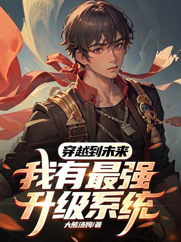 我有未来科技系统