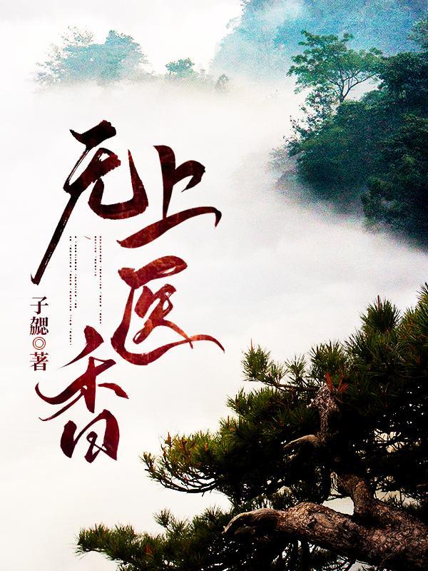 无上医师在线阅读