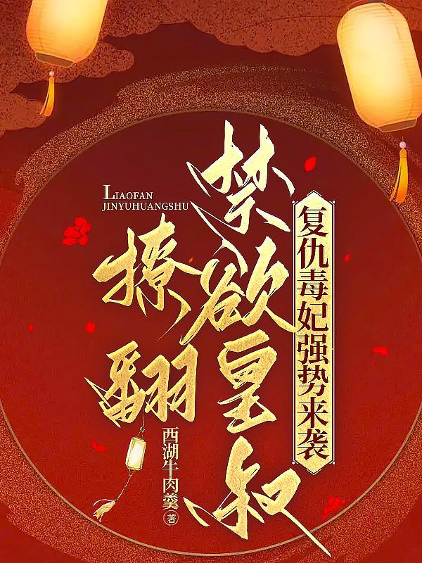 复仇王妃29