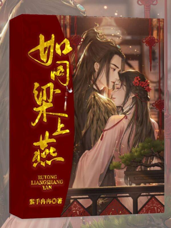 但如梁上燕岁岁常相见