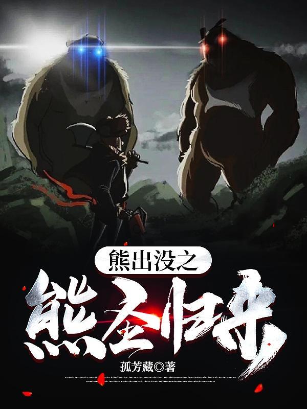 熊出没之熊心归来全集