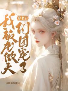 我被龙傲天们团宠了宁姝