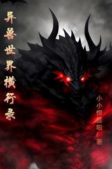 异兽世界禽兽乖乖入怀免费阅读