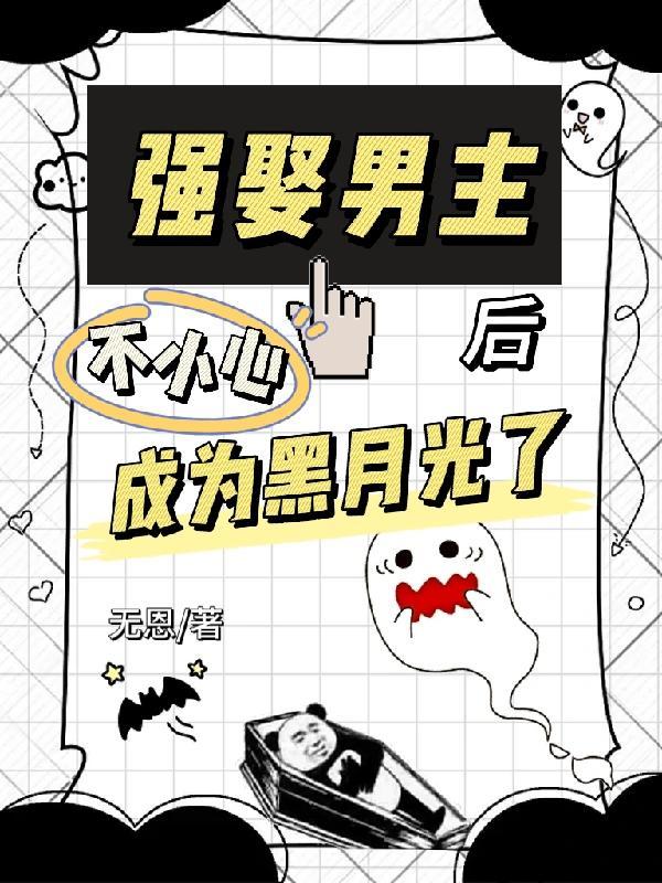强娶男主他替身全文阅读