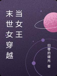 末世女王穿越古代种田
