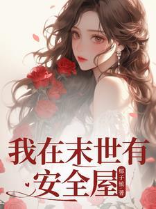 末世我在安全屋内全文免费阅读