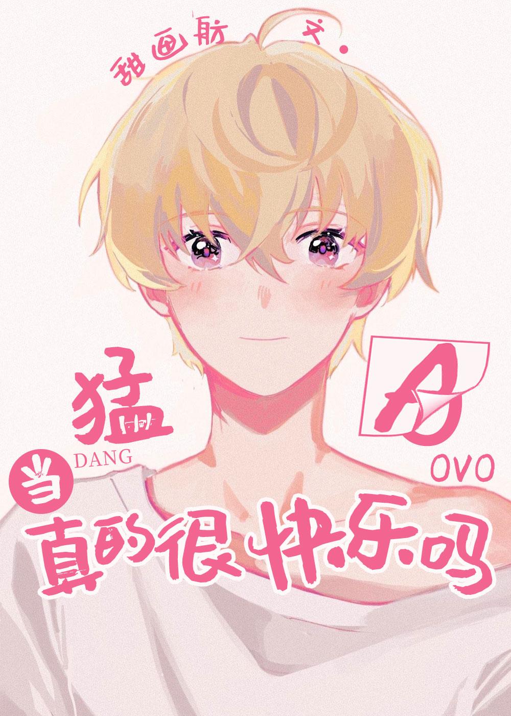 当alpha真的很快乐吗甜画坊