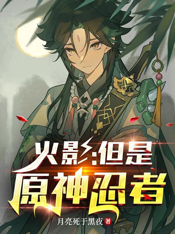 原神和火影忍者手游