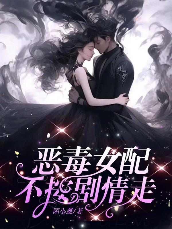 恶毒女配不按剧情走 陌小蒽
