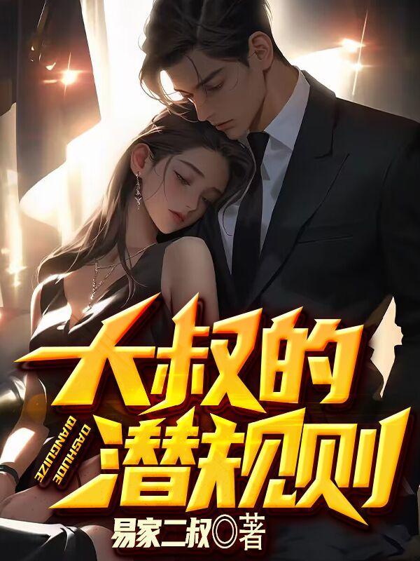 大叔的的101种方式