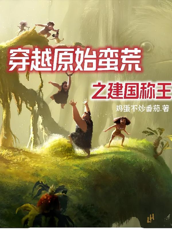 穿越蛮荒远古的