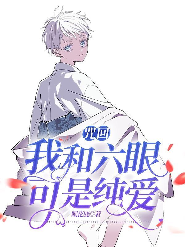 咒术六眼