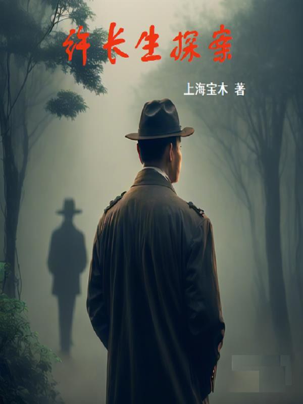 许长生探案集 喜马拉雅