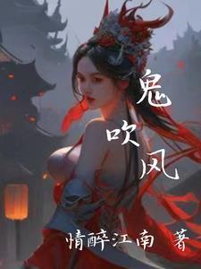 鬼吹灯之天星术完整版免费观看