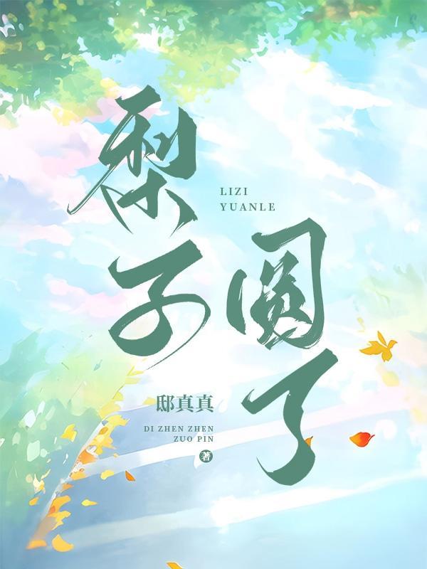 圆圆的梨