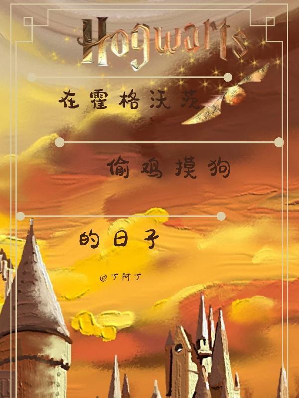 在霍格沃茨读书的日子cp