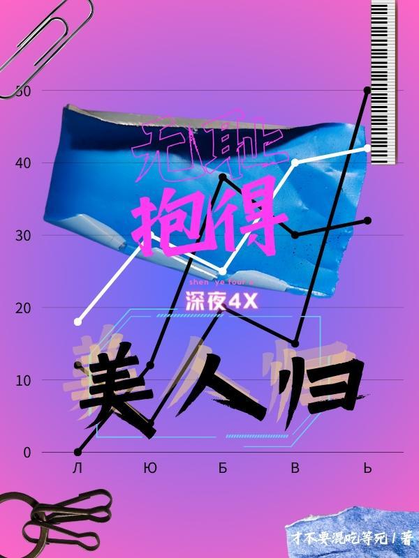 抱得美人归上一句是什么