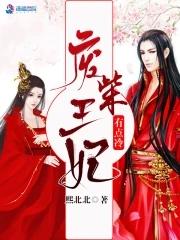 书名废柴王妃又虐渣