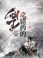 吃错药了吧