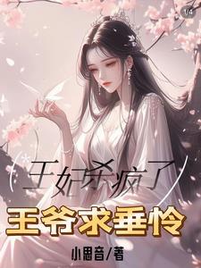 王爷王妃已被杖毙