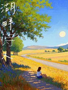 湖畔诗人有哪些