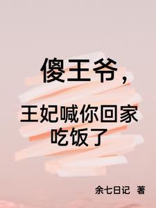 傻王爷俏王妃免费