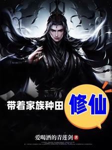 我带着家族去修仙