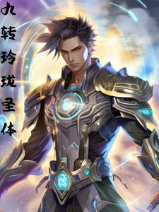 科学修仙 孙毅