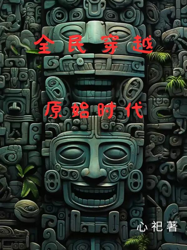 穿越原始时代排行