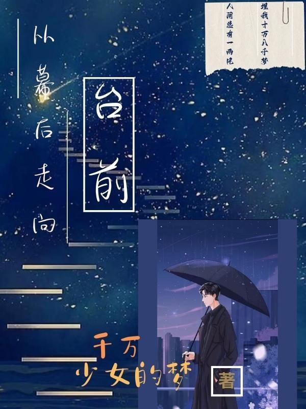 从幕后走到台前的感慨