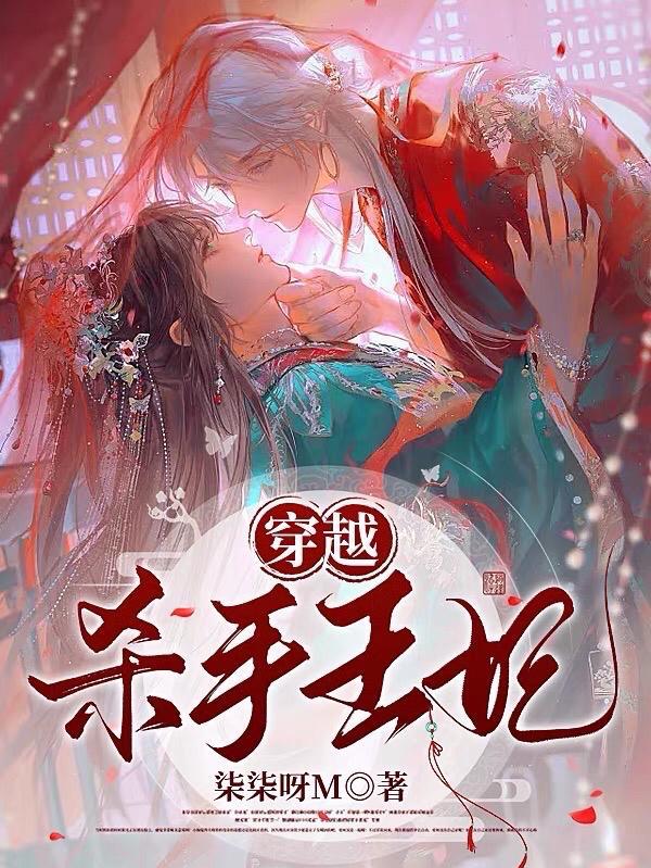 穿越杀手王妃撩了王爷日日宠