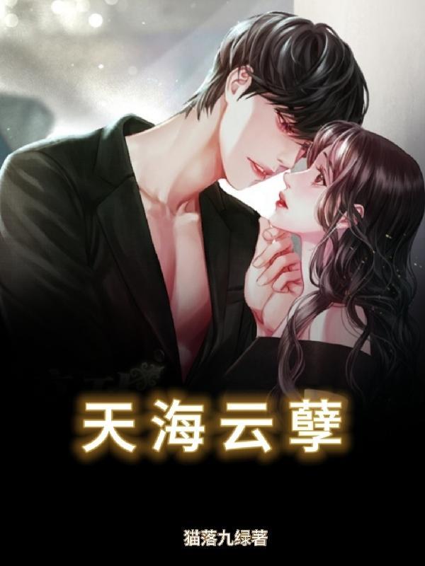 天海云孽墨