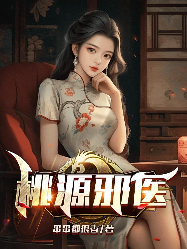 桃运邪医免费阅读全文